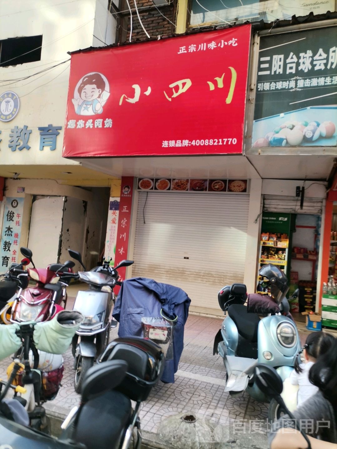 小四川街(相府路店)