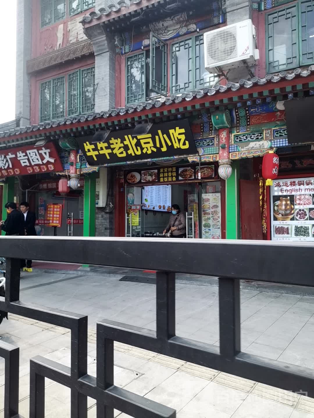 牛牛老北京小吃