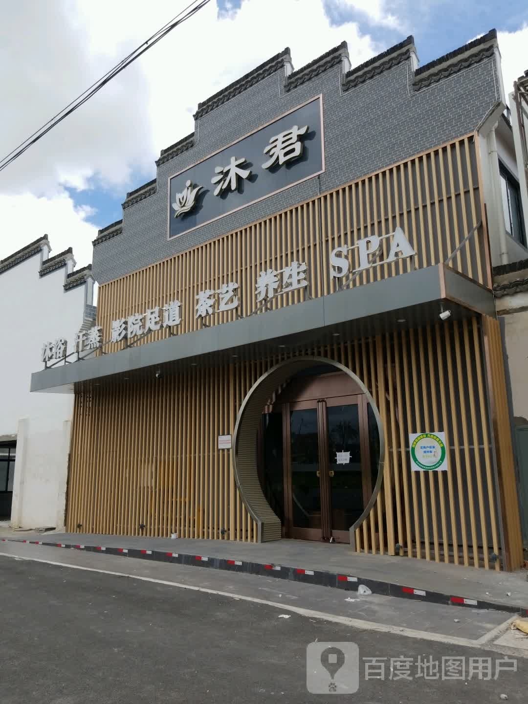 沐君烫泉SPA影院足道·棋牌