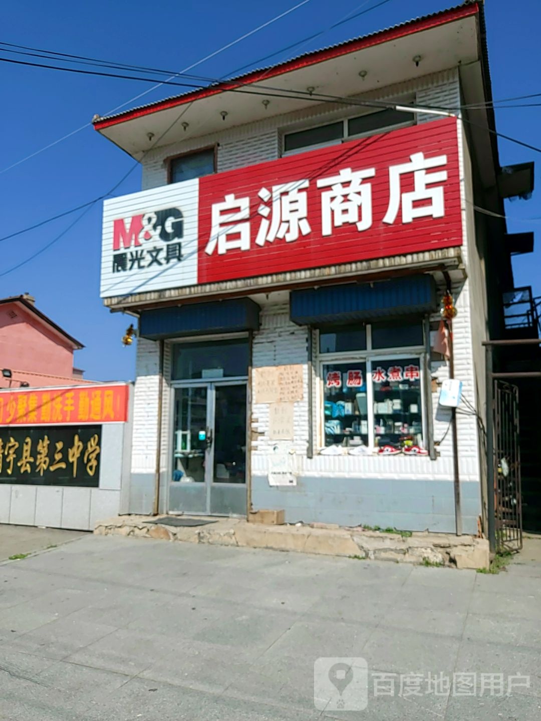 启源商店