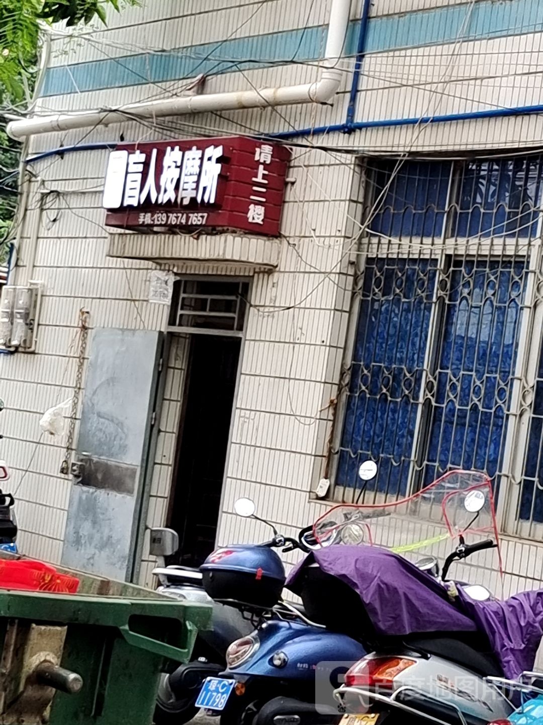 萍姐盲人按摩所