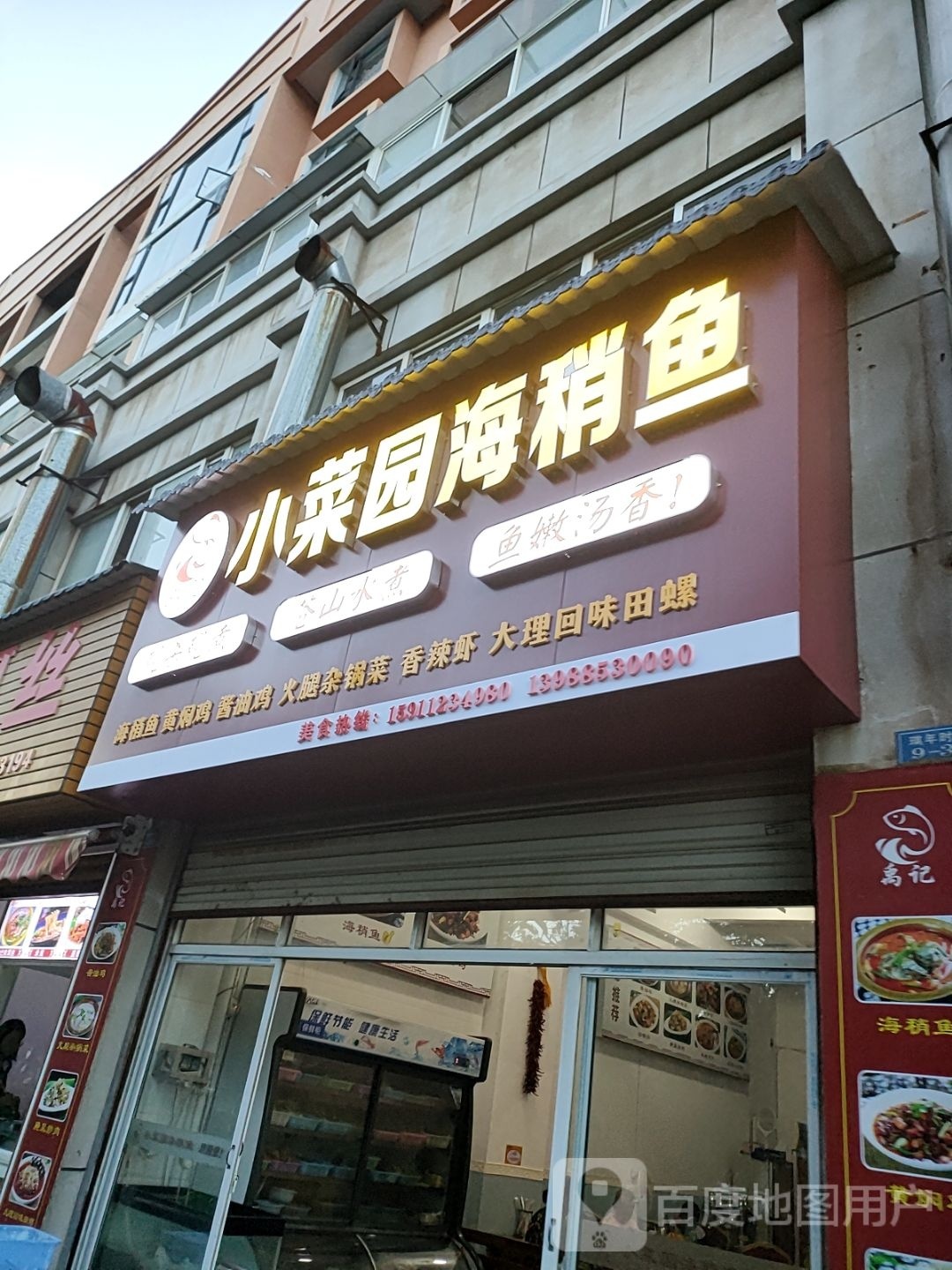 禹记小菜圆海稍鱼