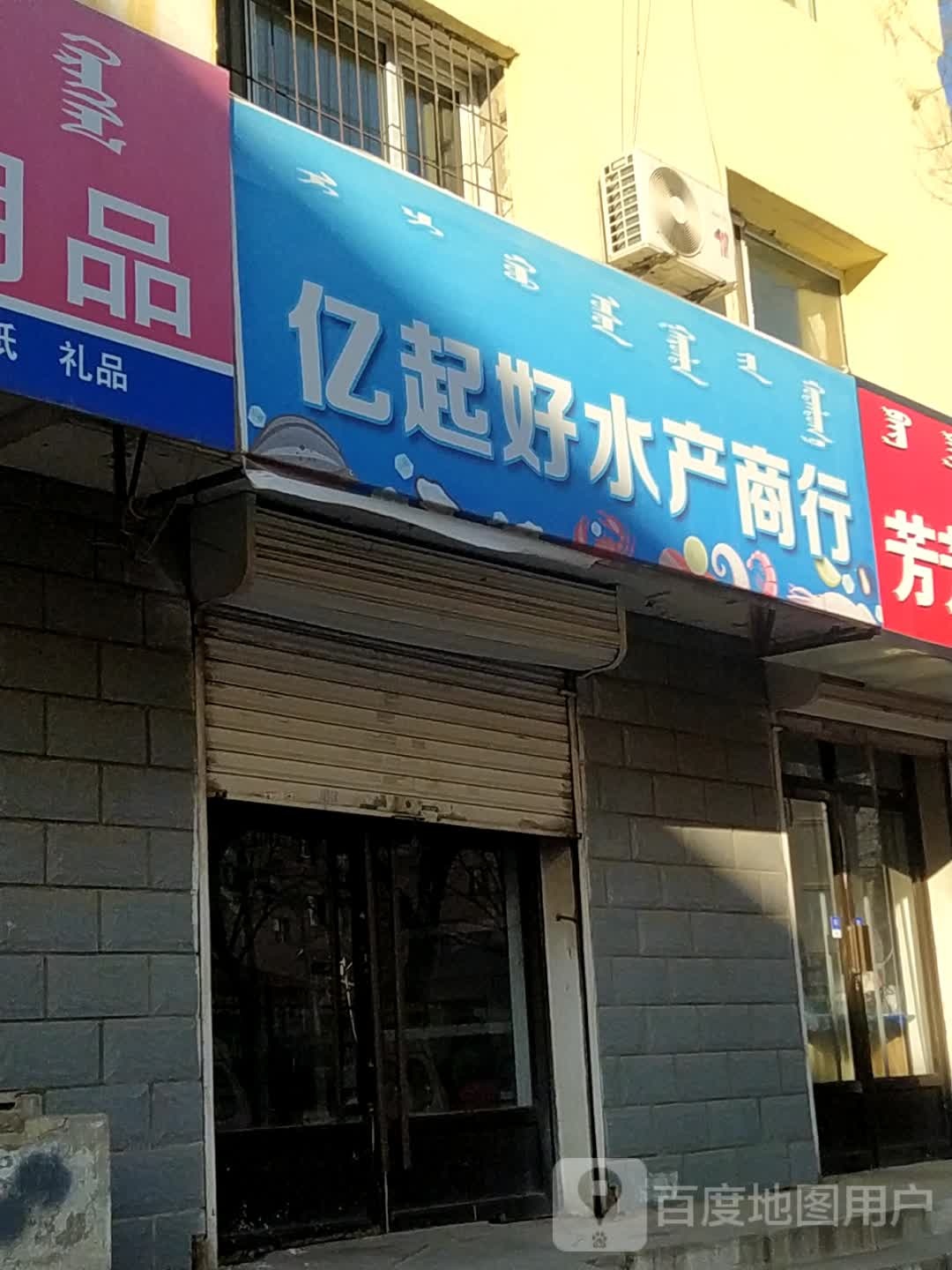 亿起好水产商行