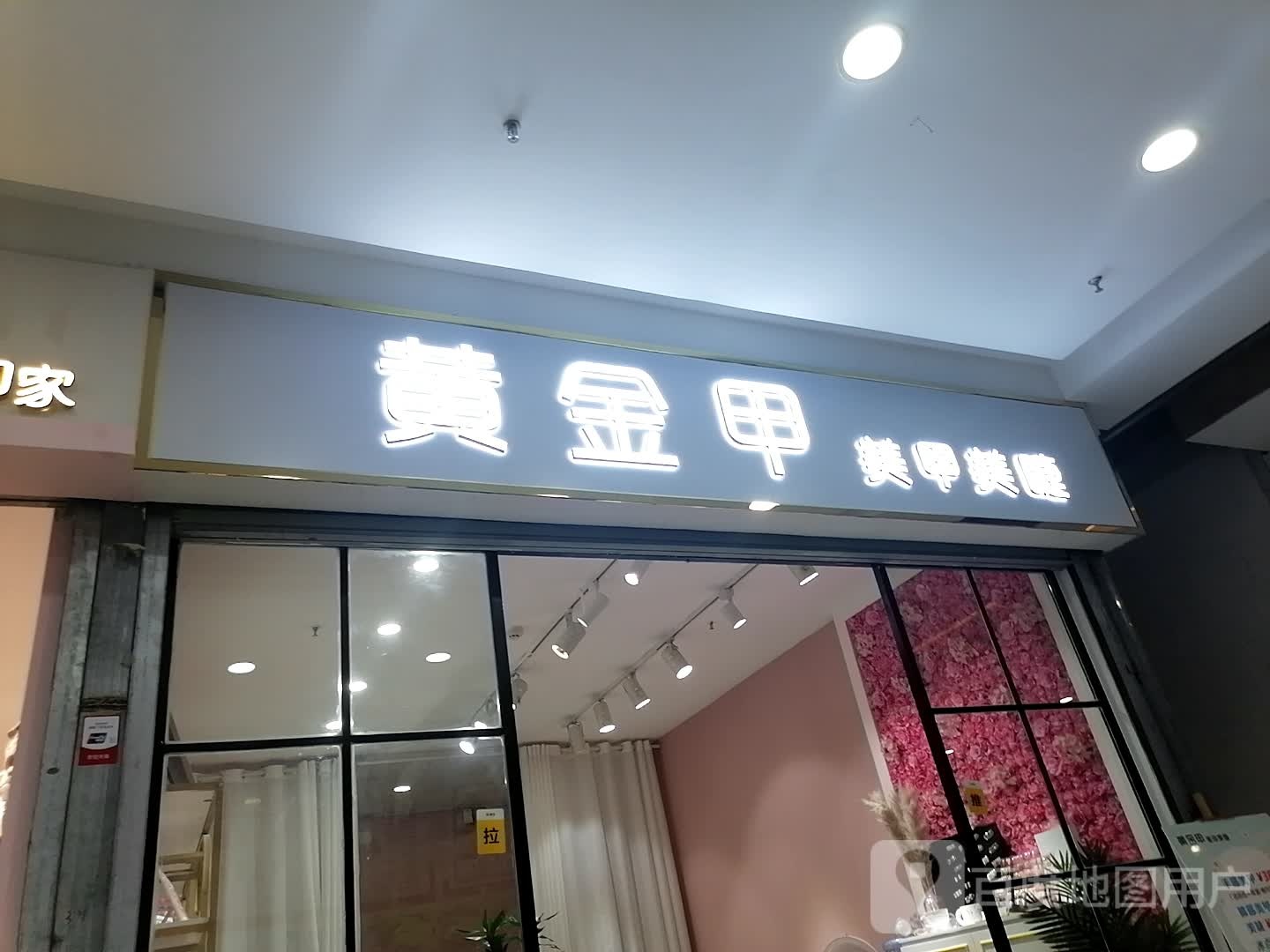 桃喜美甲美睫9绣(天元四季城购物中心店)