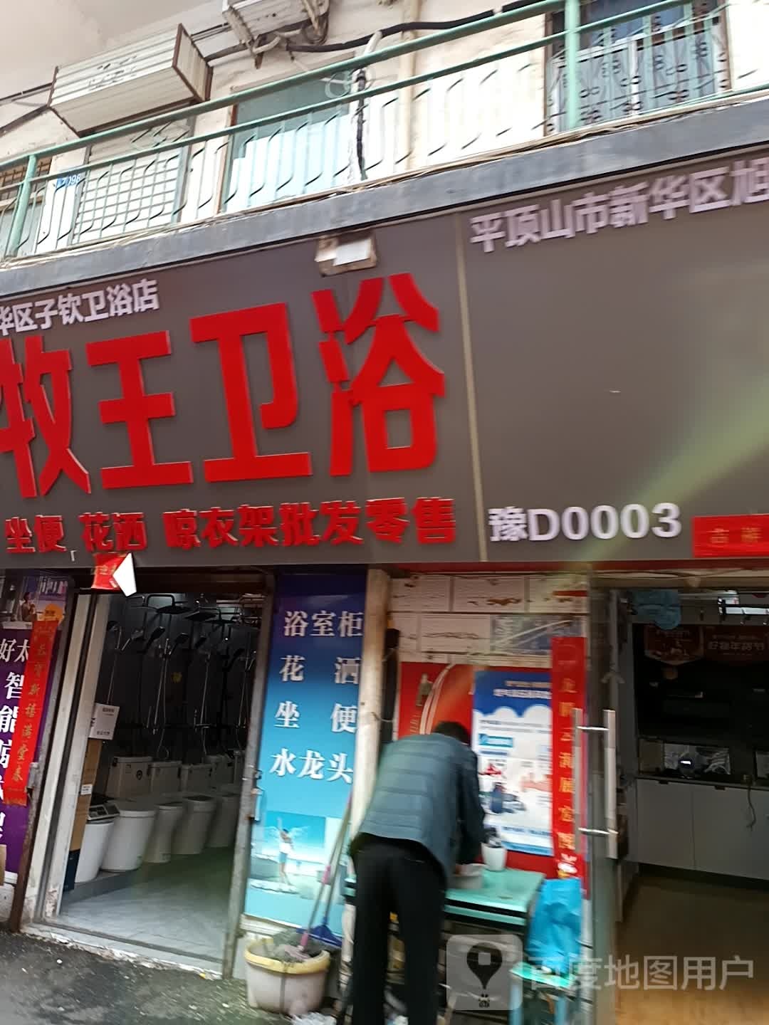 九牧王卫浴(昕开源市场店)