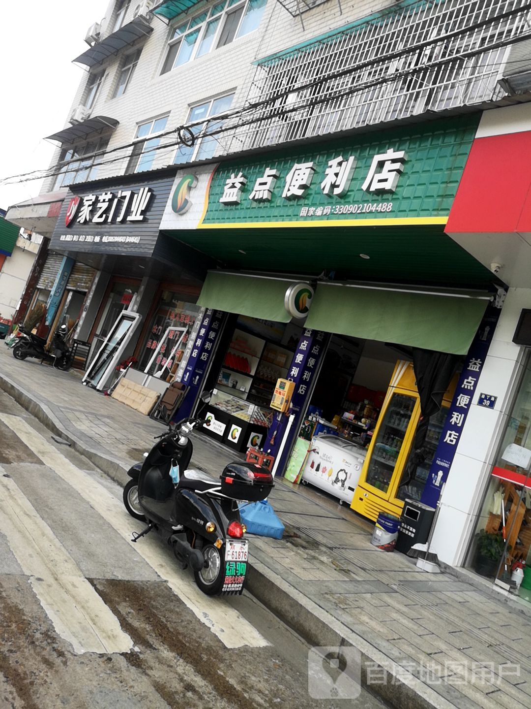 益点便利店