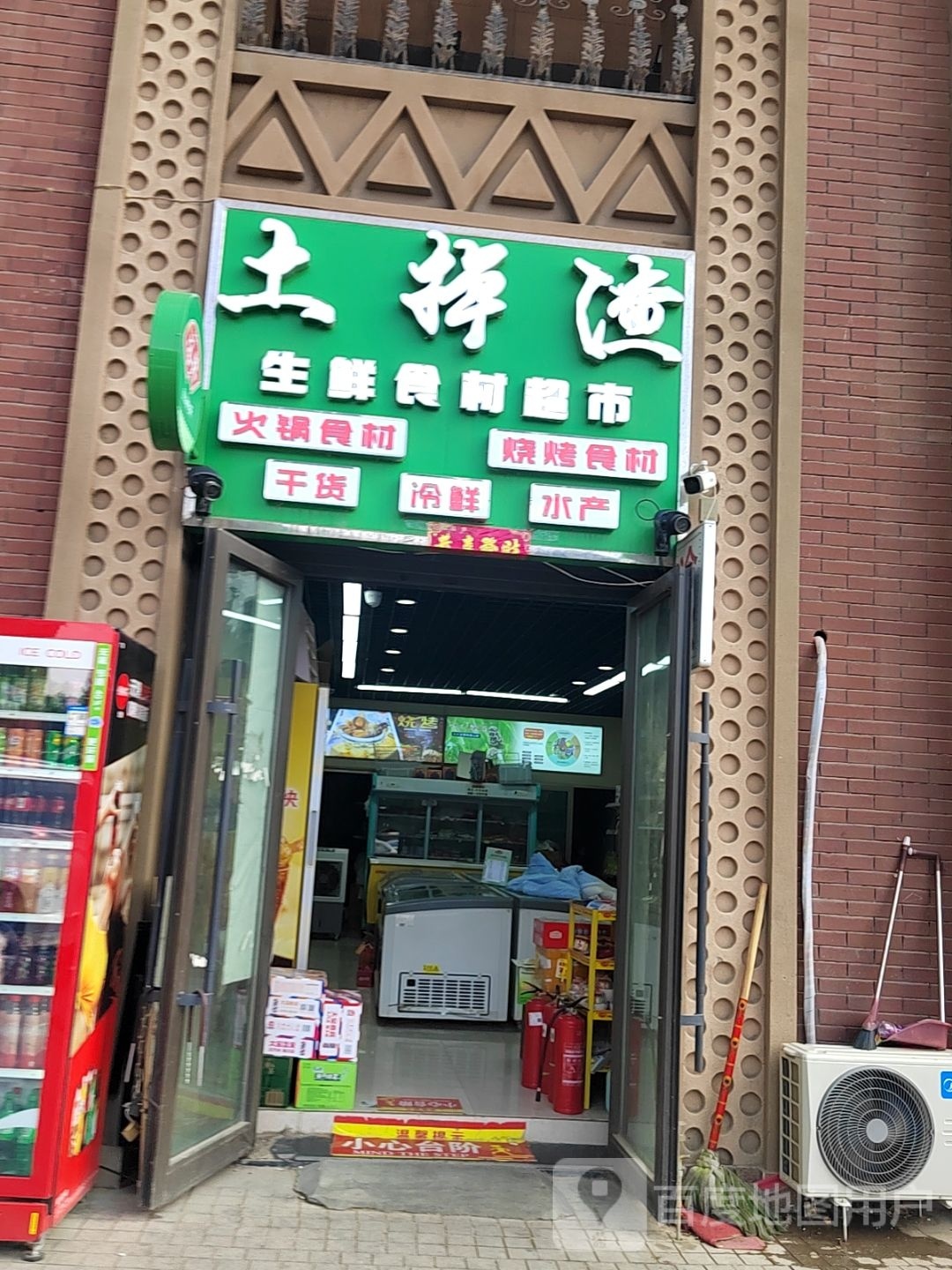 掉恶土咒渣生鲜食材超市