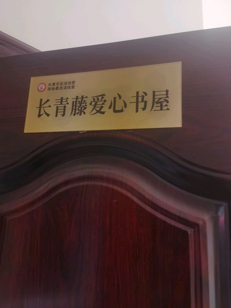 长青藤爱心书屋