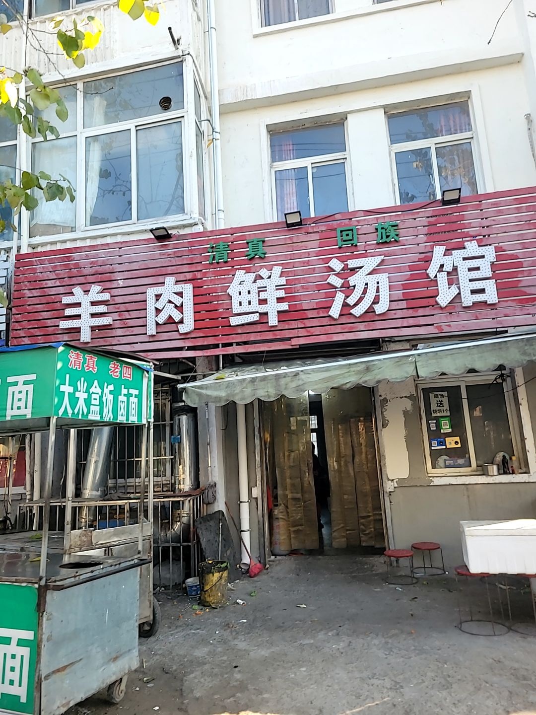清真回族羊肉鲜汤馆