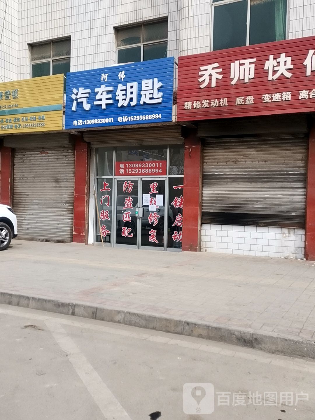 阿伟汽车钥匙