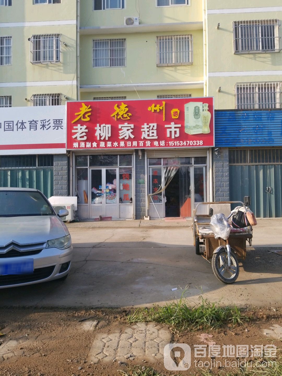 老柳家超市