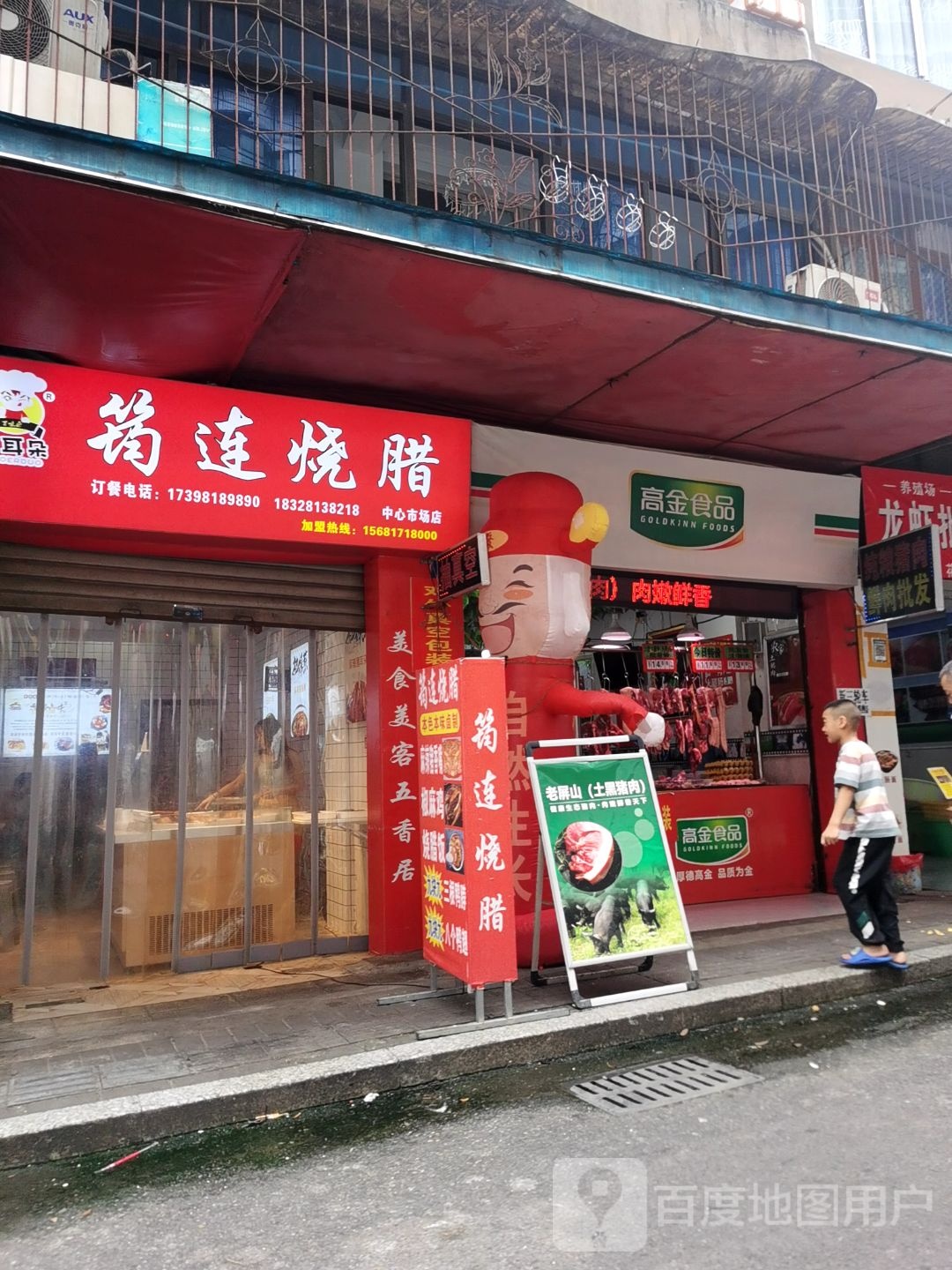 筠连烧腊