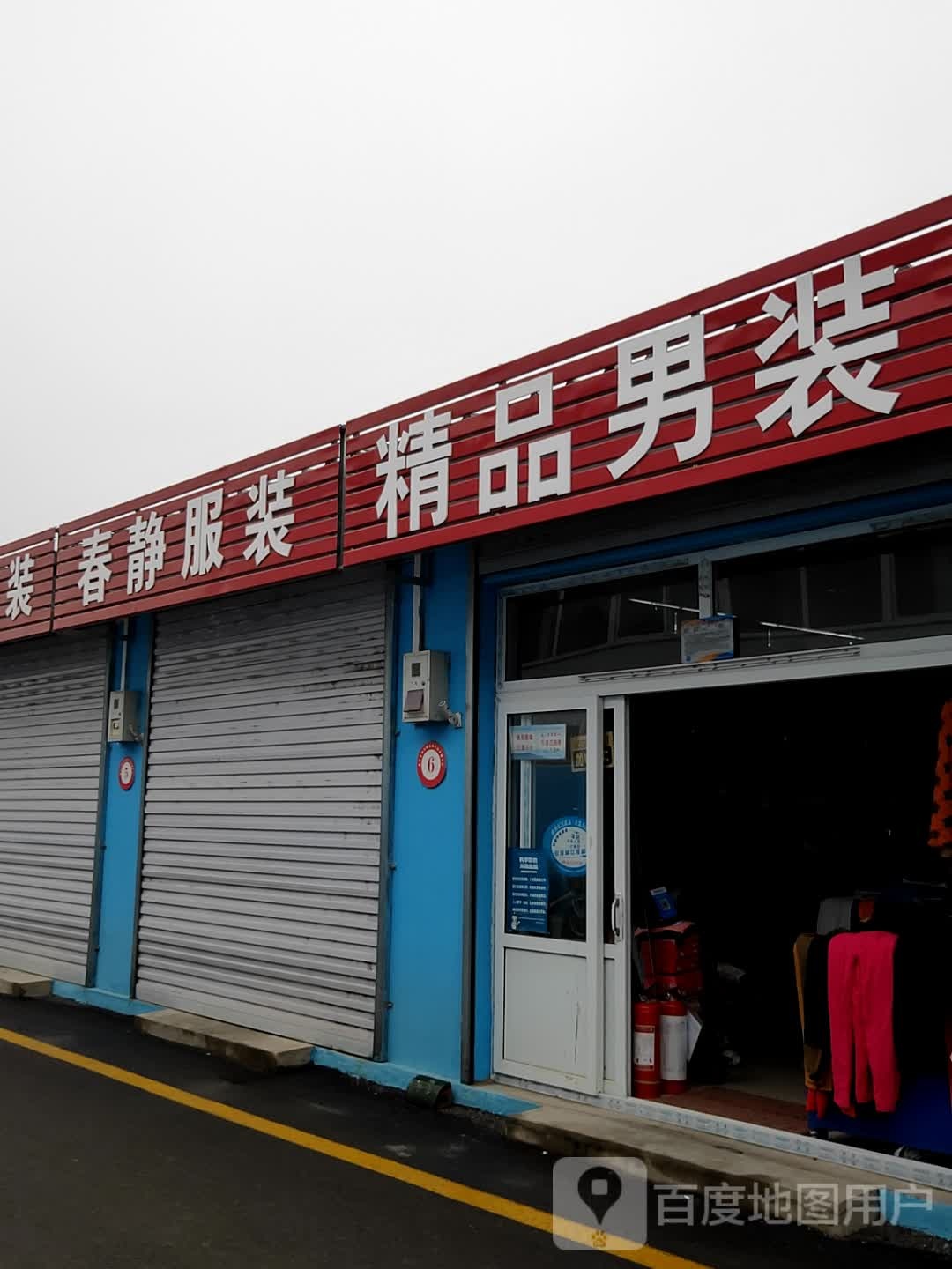 精品服装店(西宁路店)