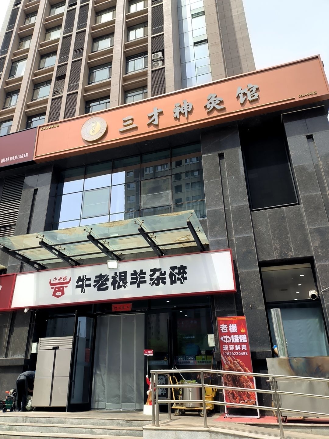 玉玄道三才神灸馆149号店(阳光城店)