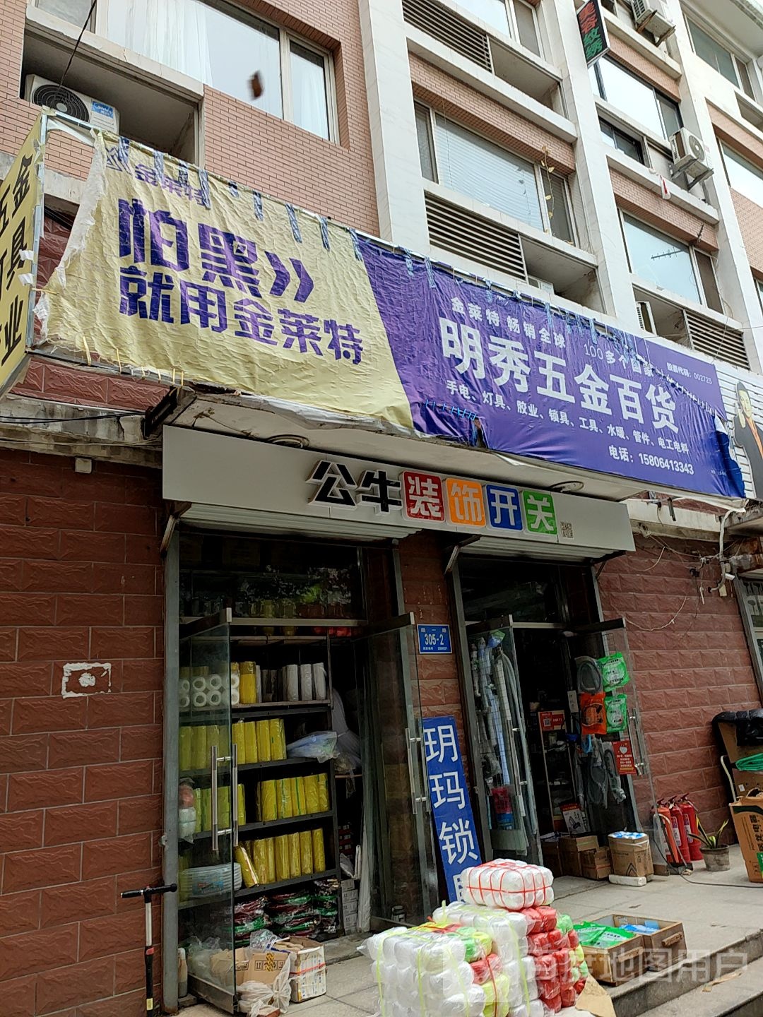 明秀五心百货