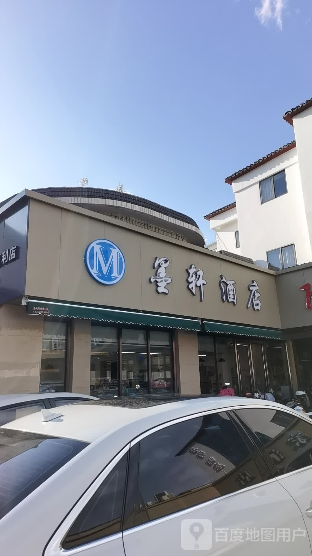 墨轩酒店