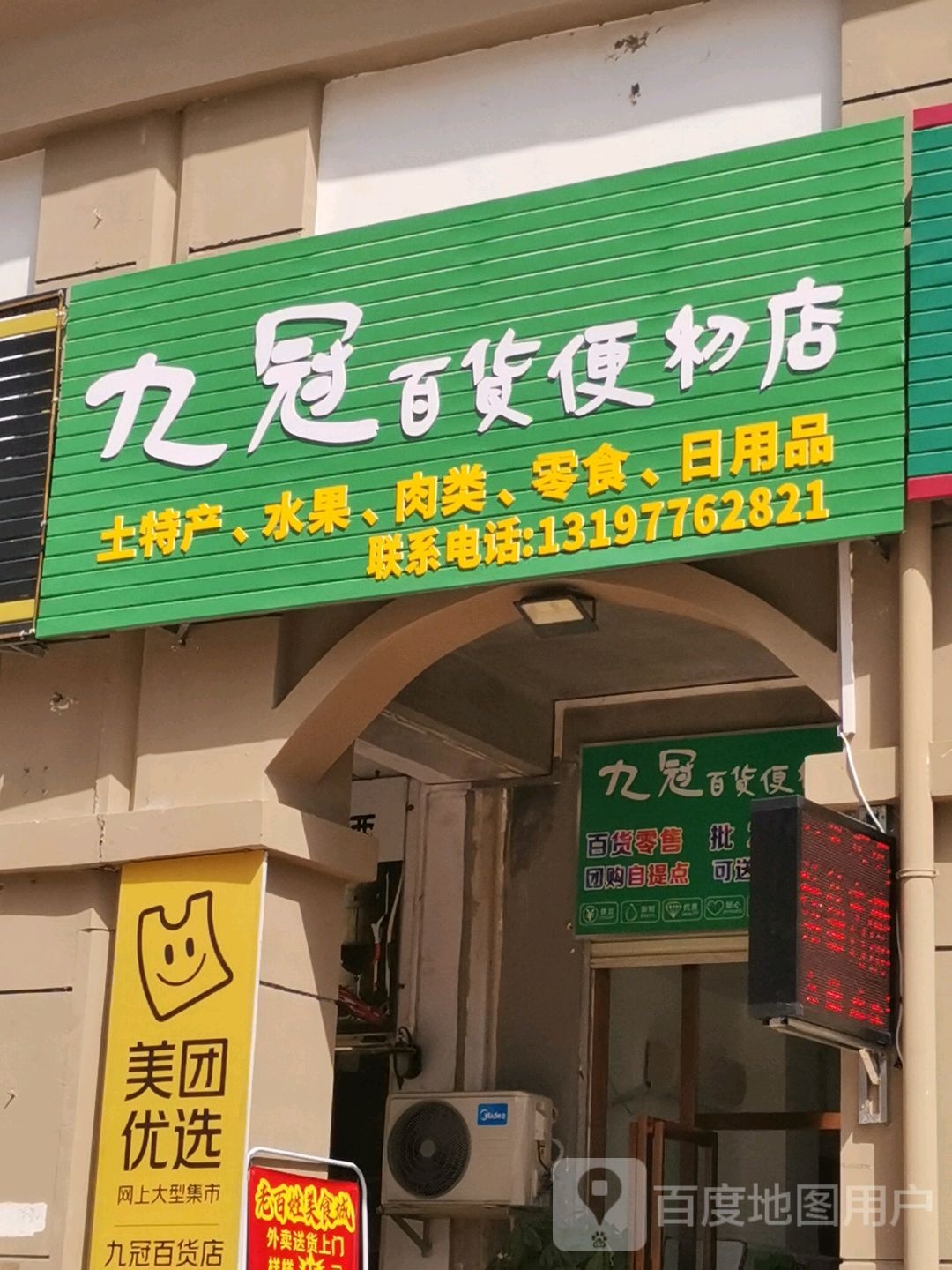 九管百货便利店