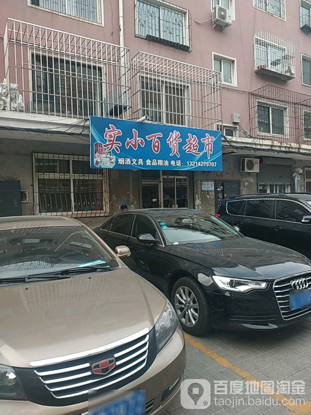 实小百货超市