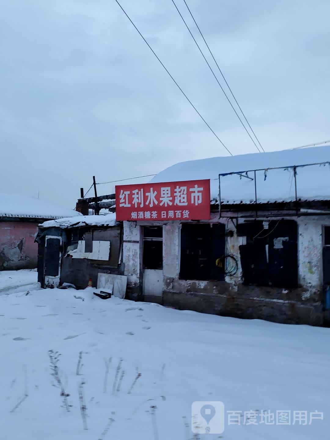 红利水果日杂商店