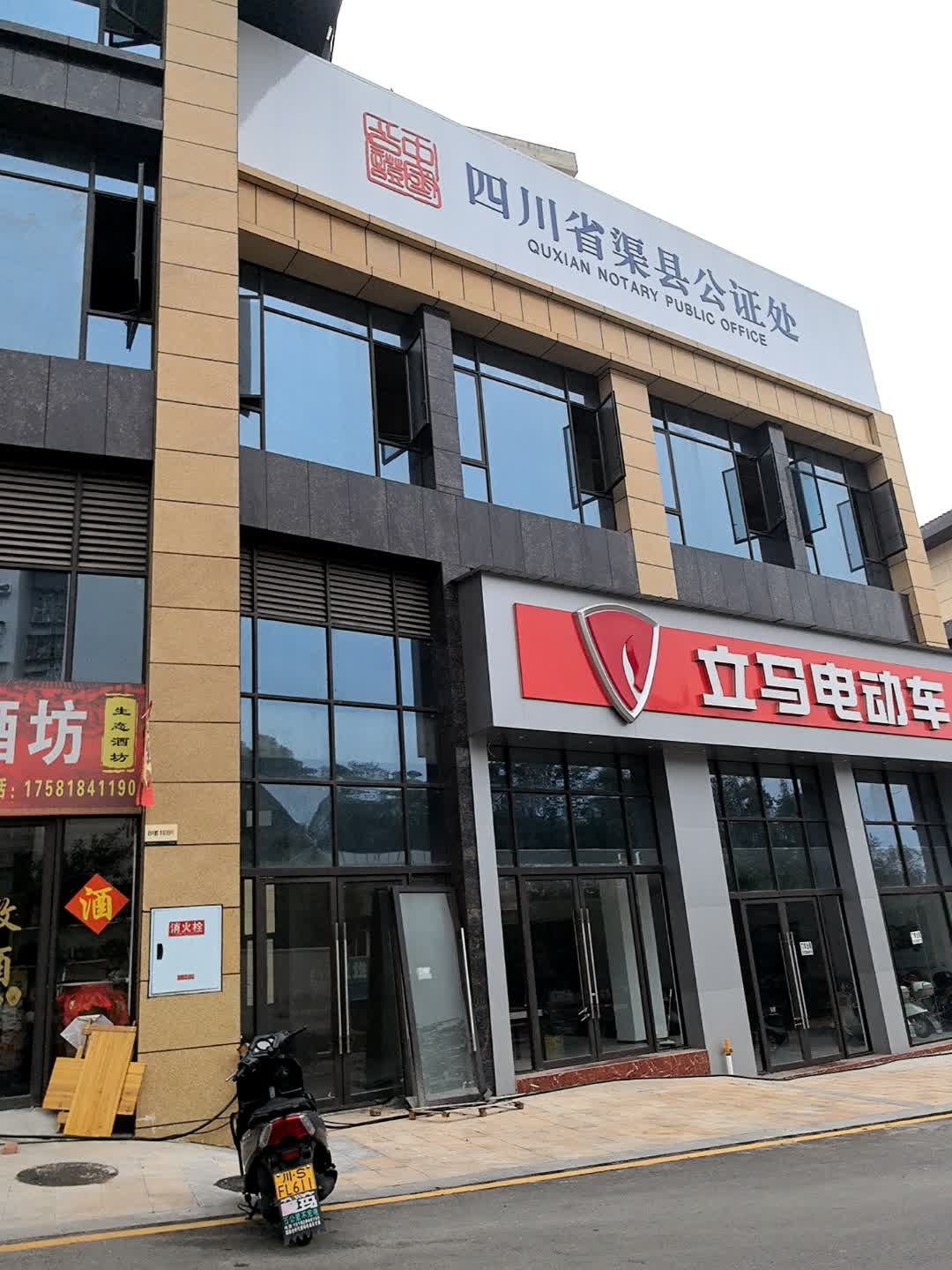 四川省渠县公证处