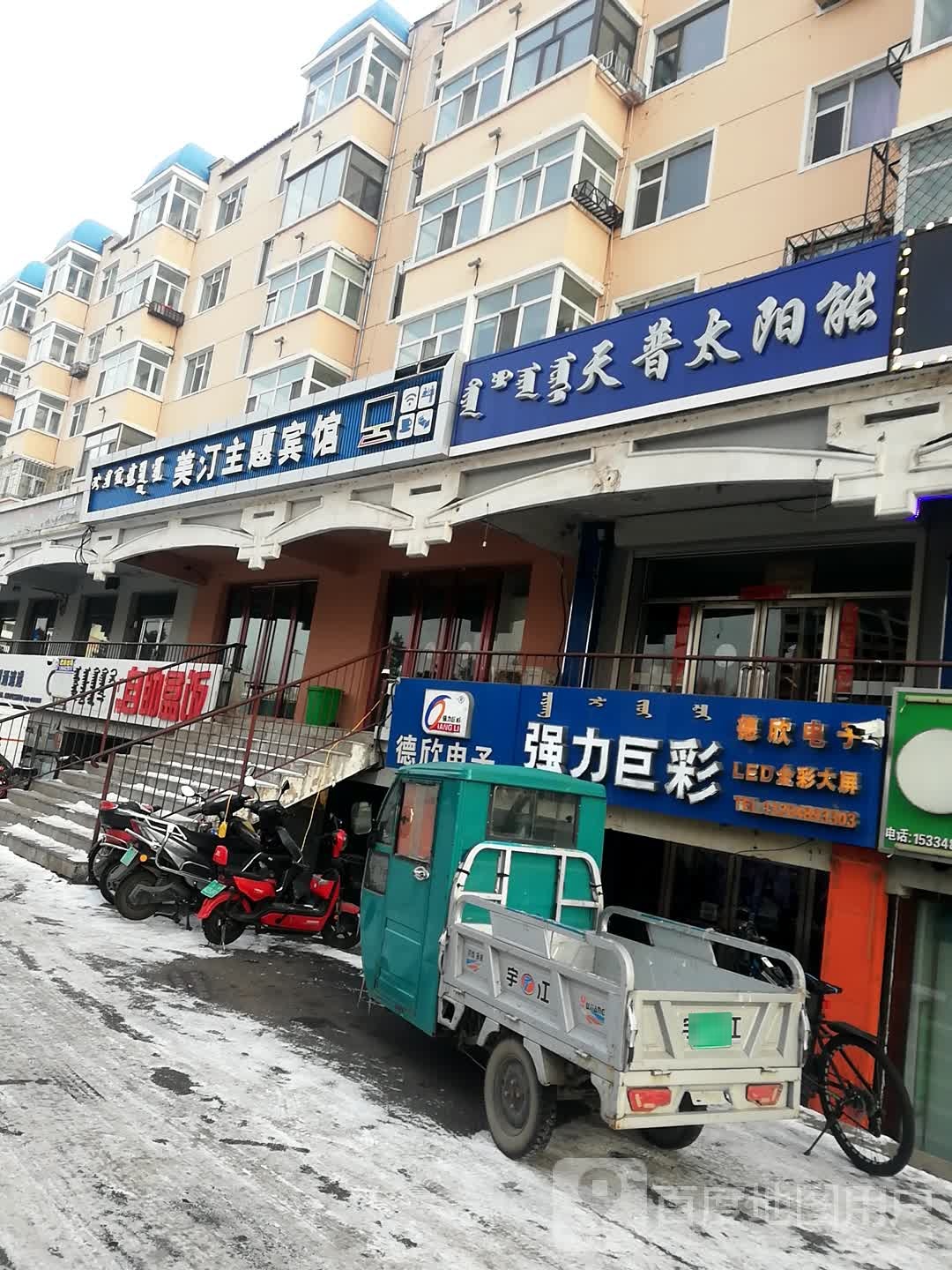 美汀主题旅馆