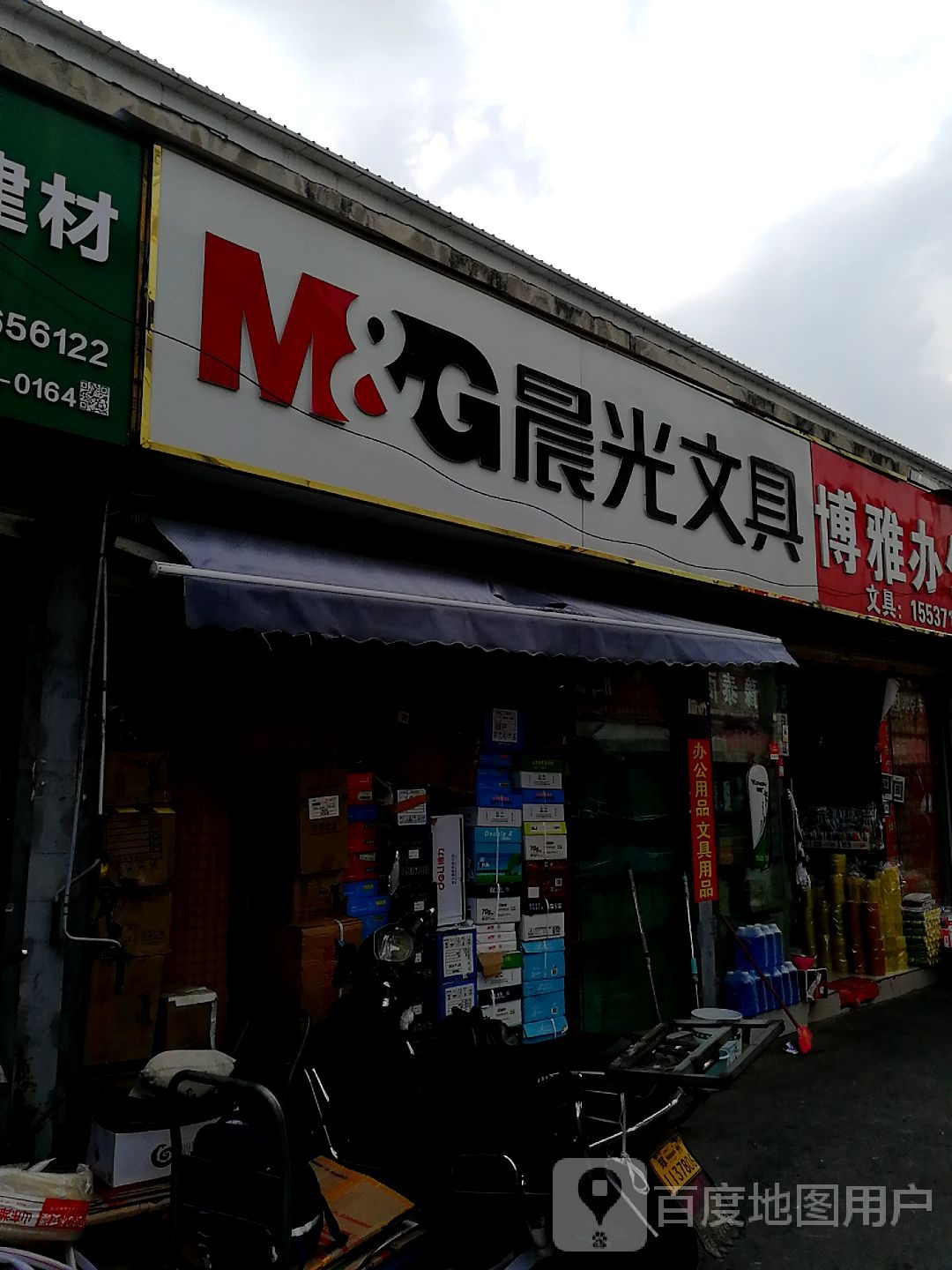 晨光文具(二环支路店)