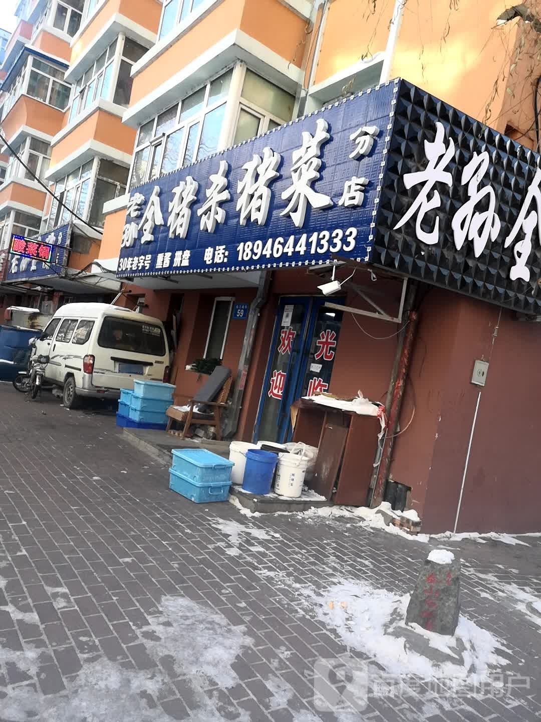 老孙全猪杀猪菜(分店)