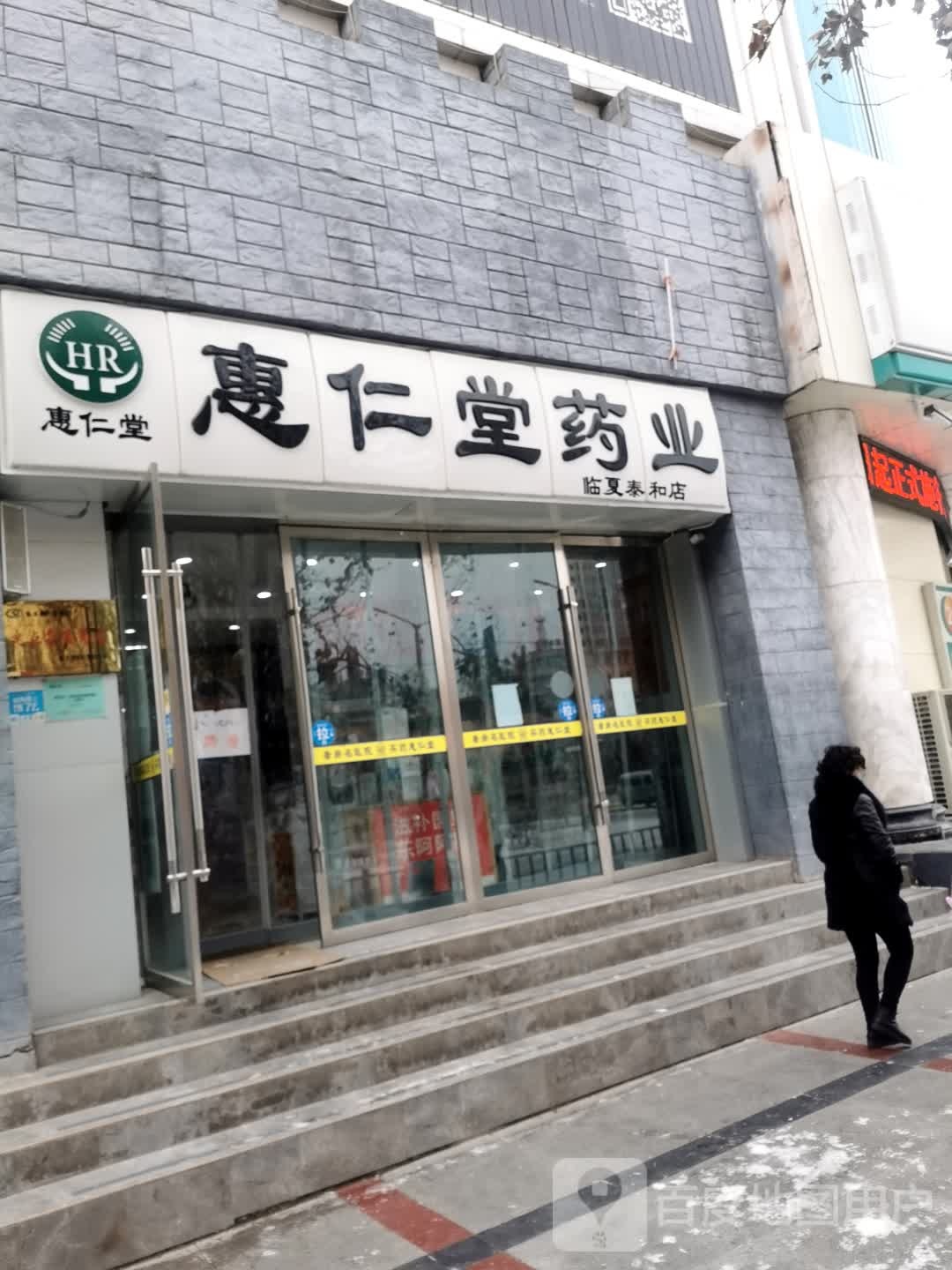 惠仁堂药店(临夏泰和店)