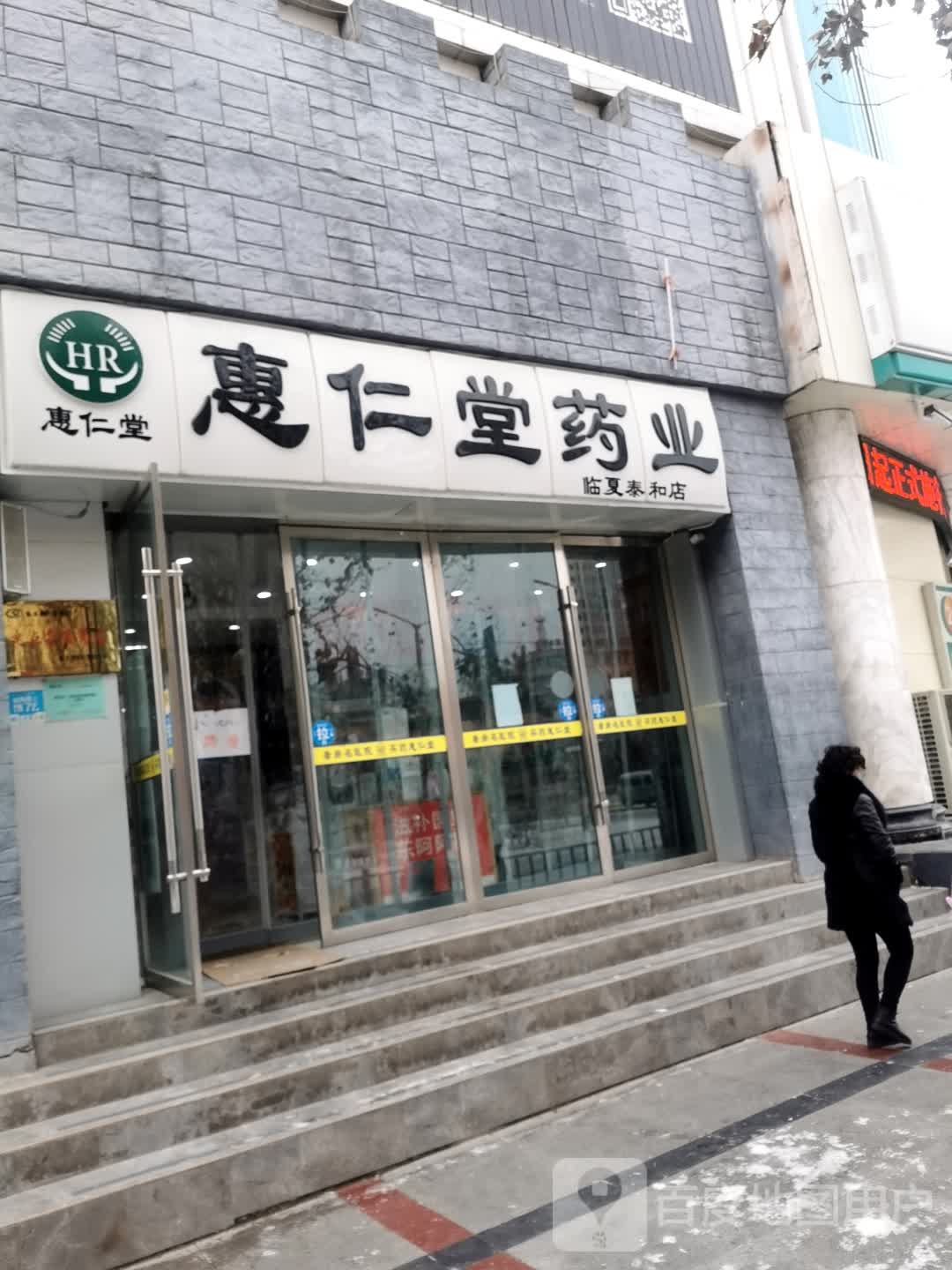 惠仁堂药业(临夏泰和店)