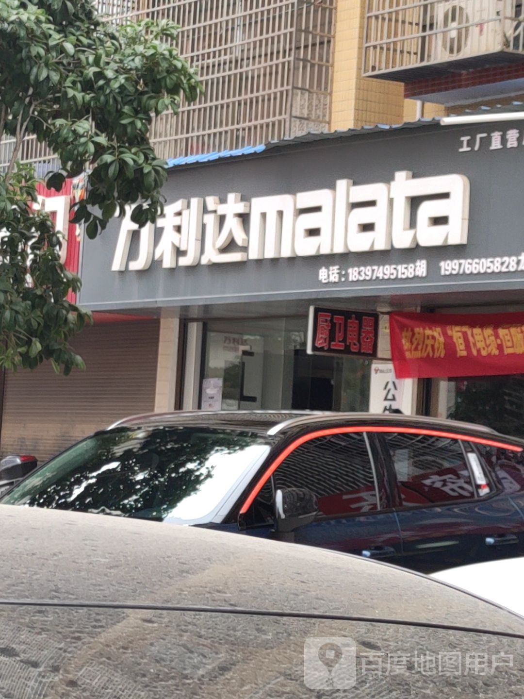 万利达(浯溪南路店)