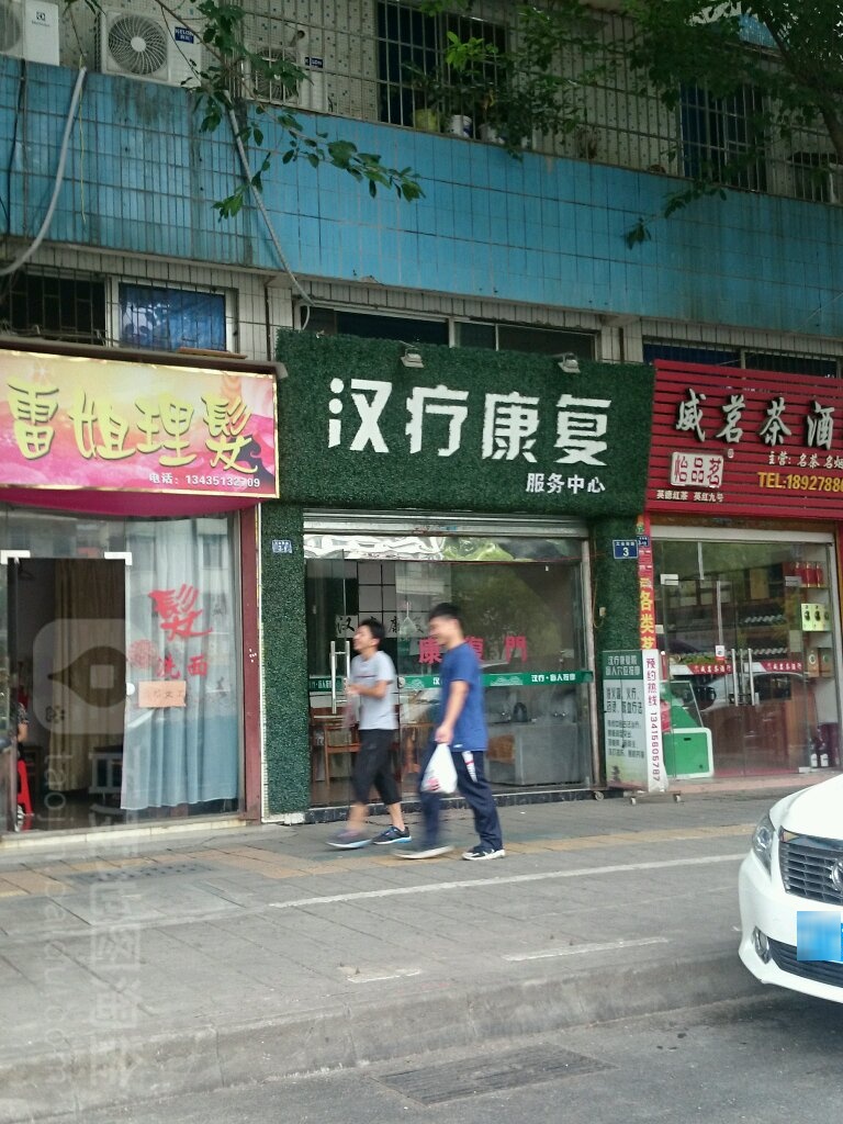 汉疗康复忙人按摩中心(廉租楼店)