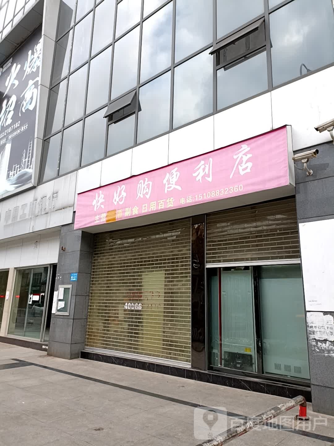快好购遍历店