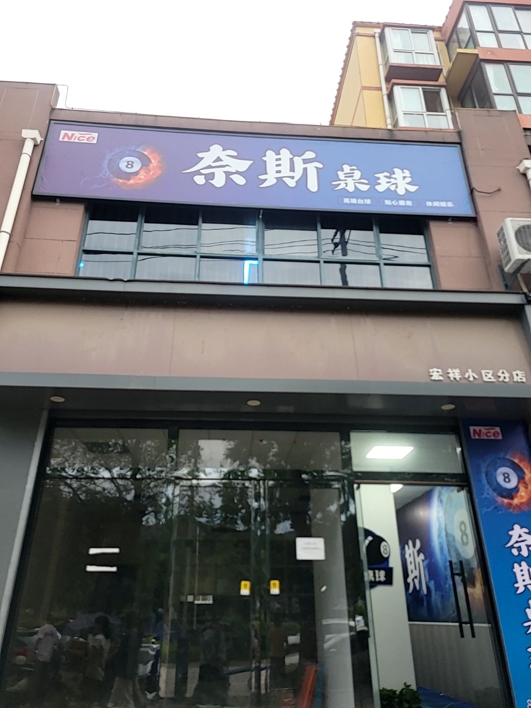 奈斯桌球