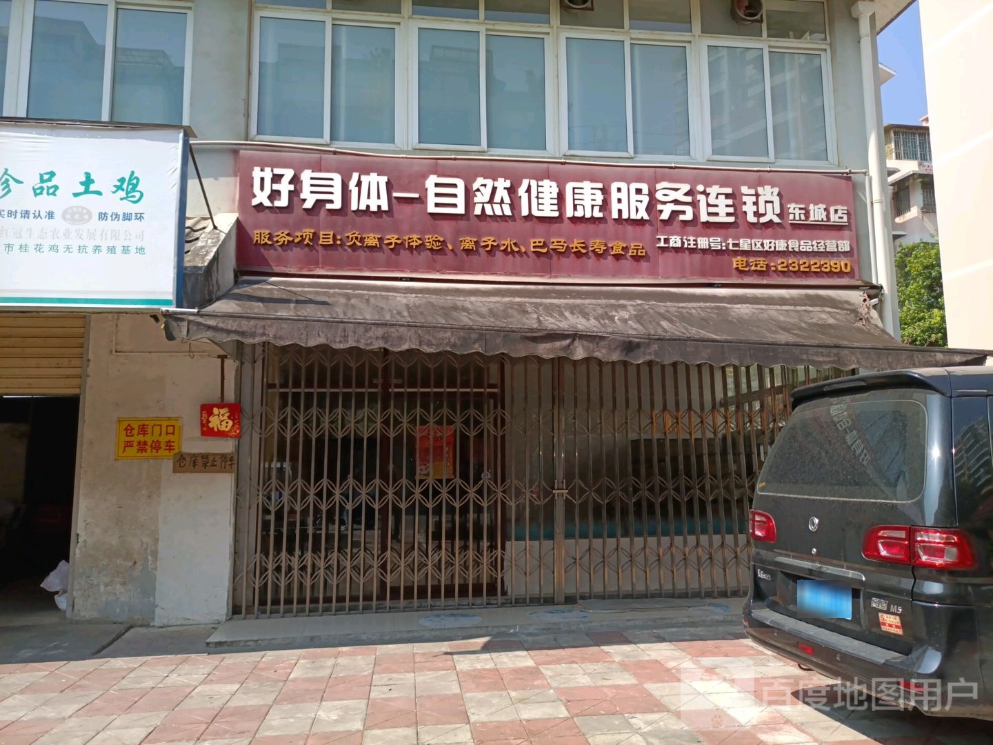 好深体-自然健康服务连锁(东城店)