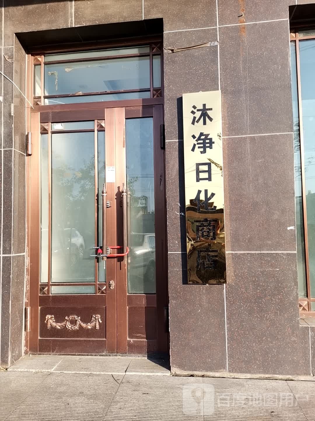 沐净祤日化商店