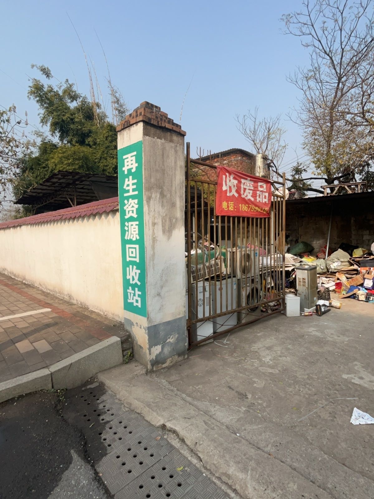 程禾再生资源回收站