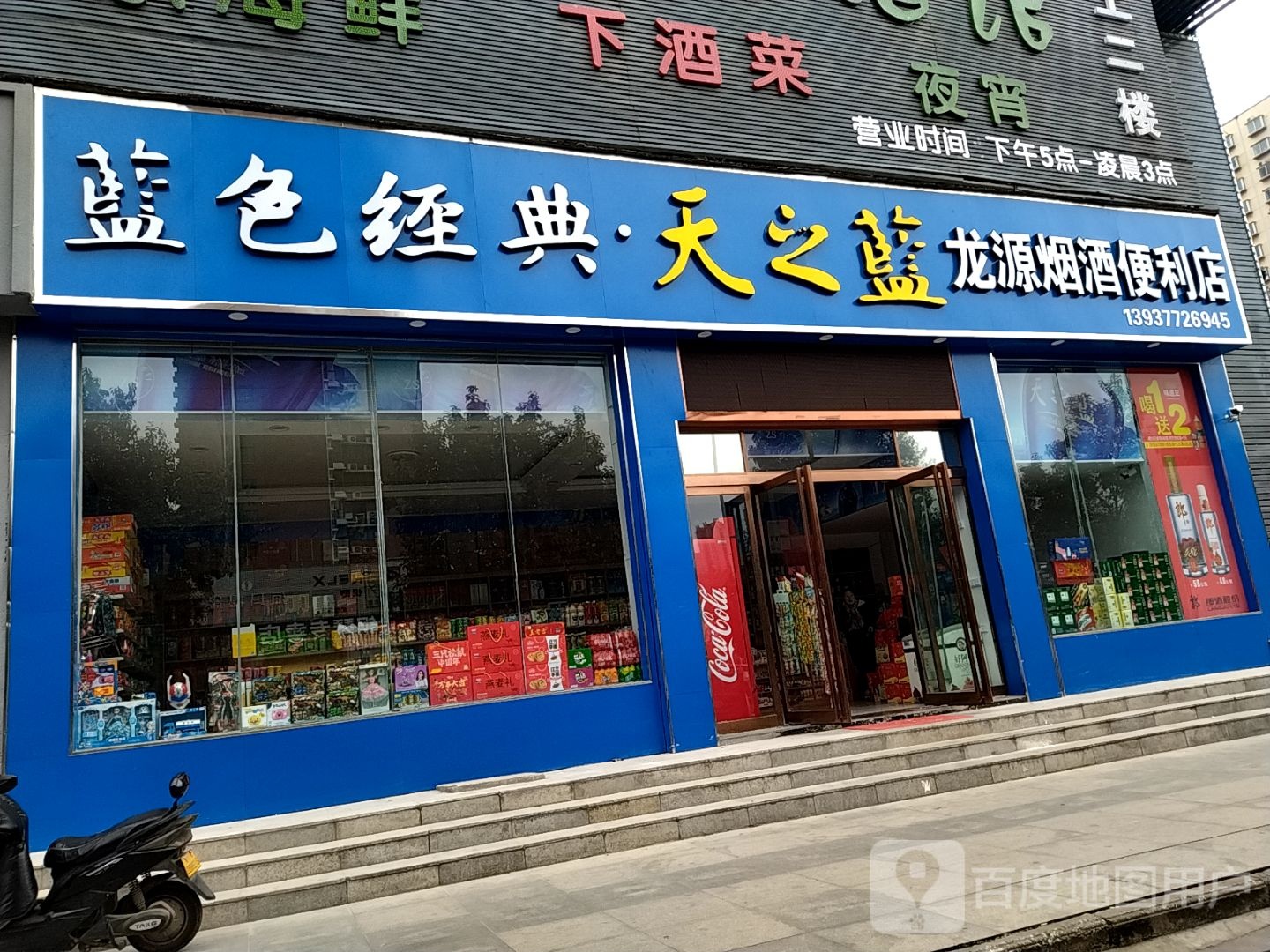 龙源烟酒便利店