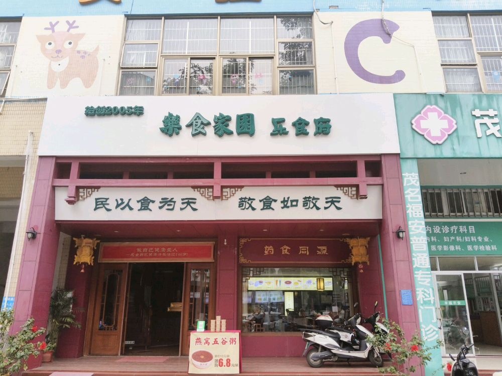 樂食家园乐食府