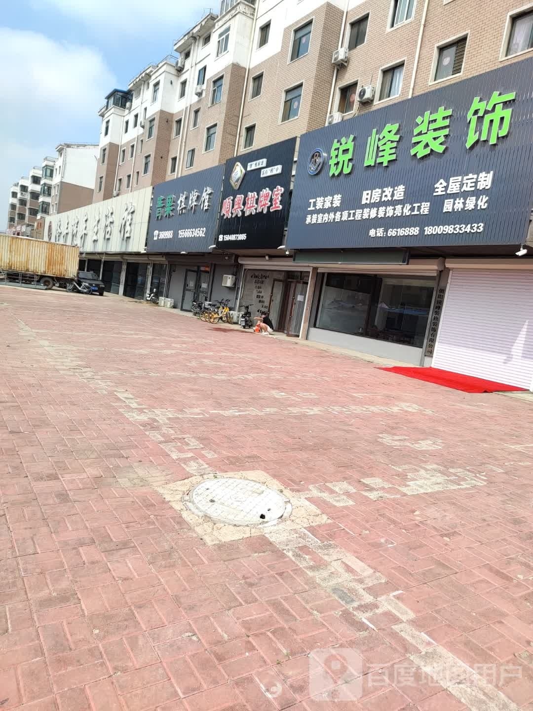 顺星棋牌室