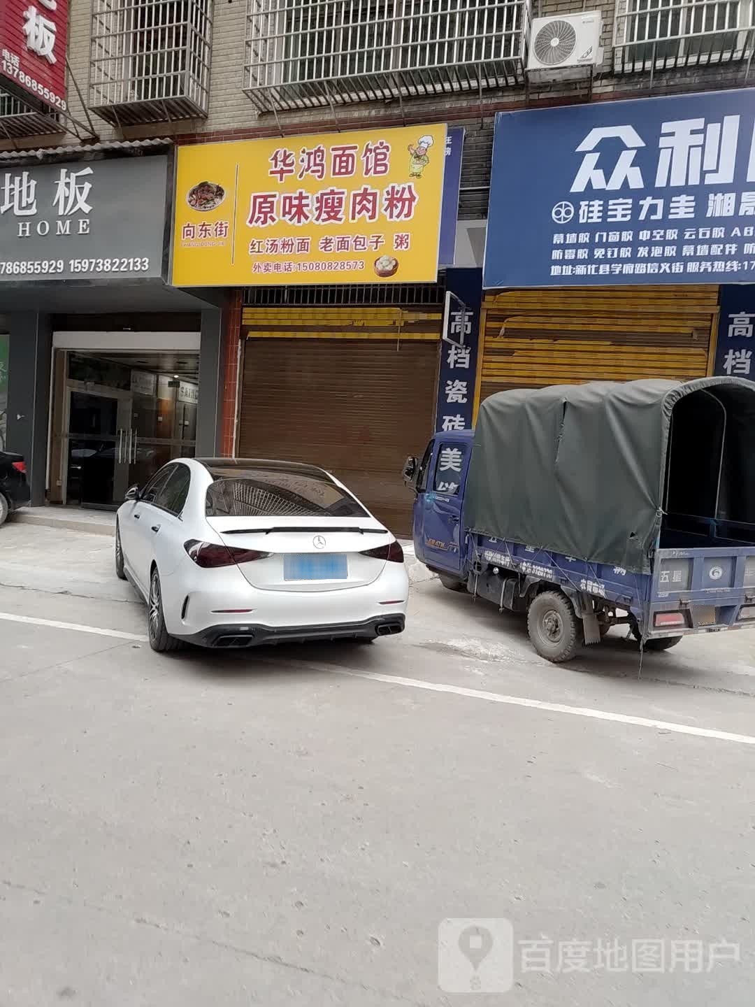 华鸿面馆