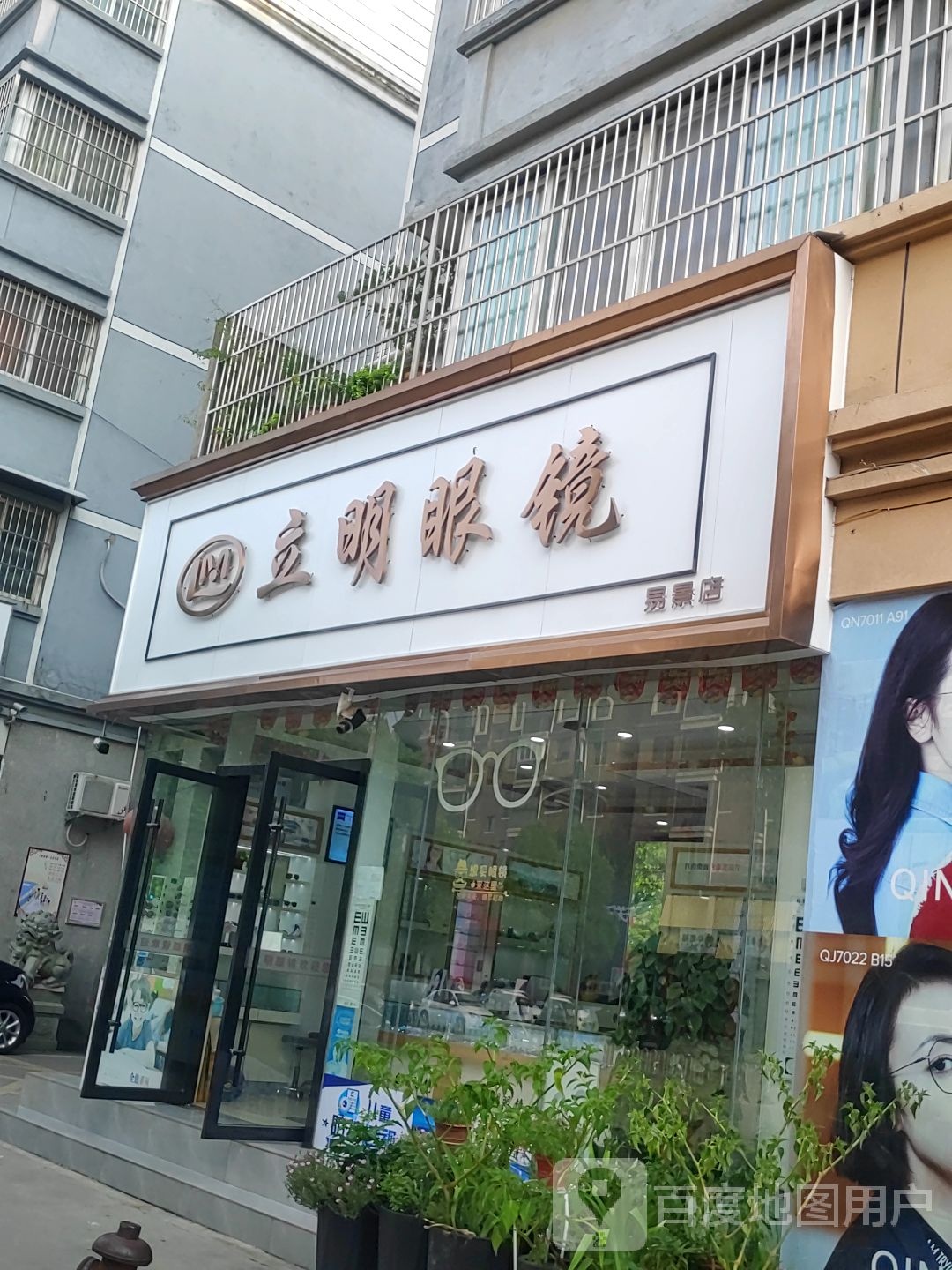 立明眼睛(易景店)