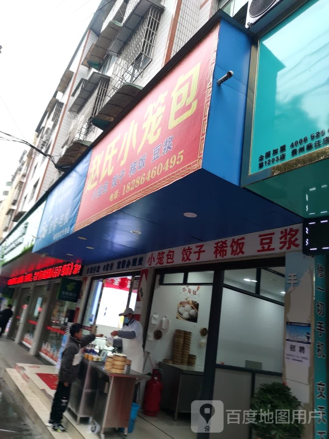 赵氏小笼包