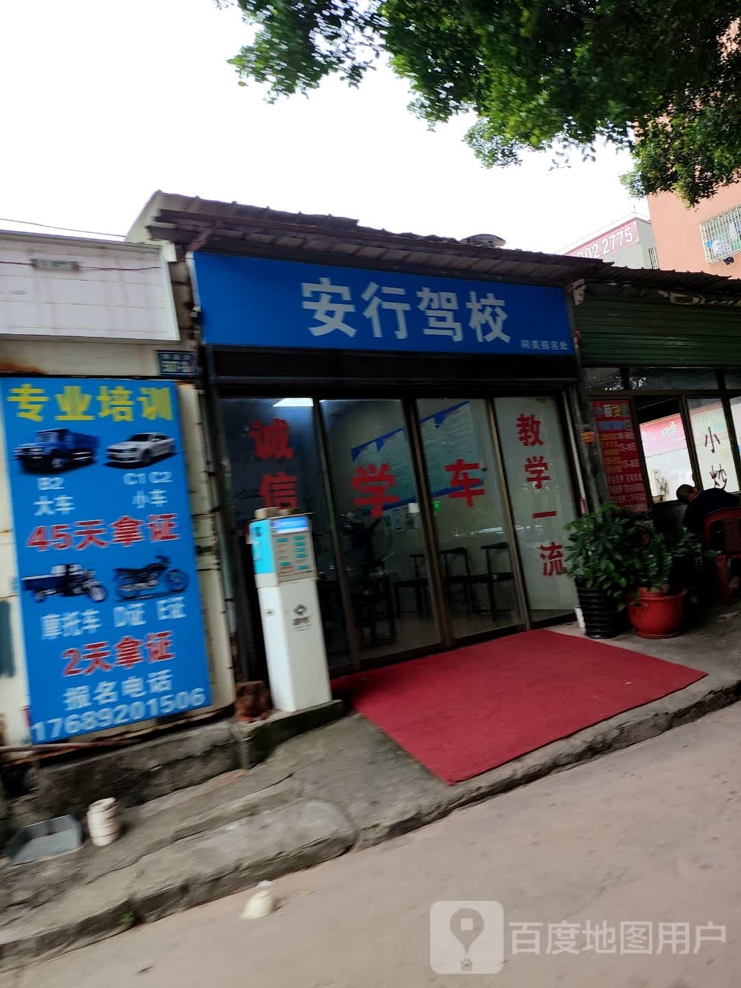 安信驾校(同美报名处)