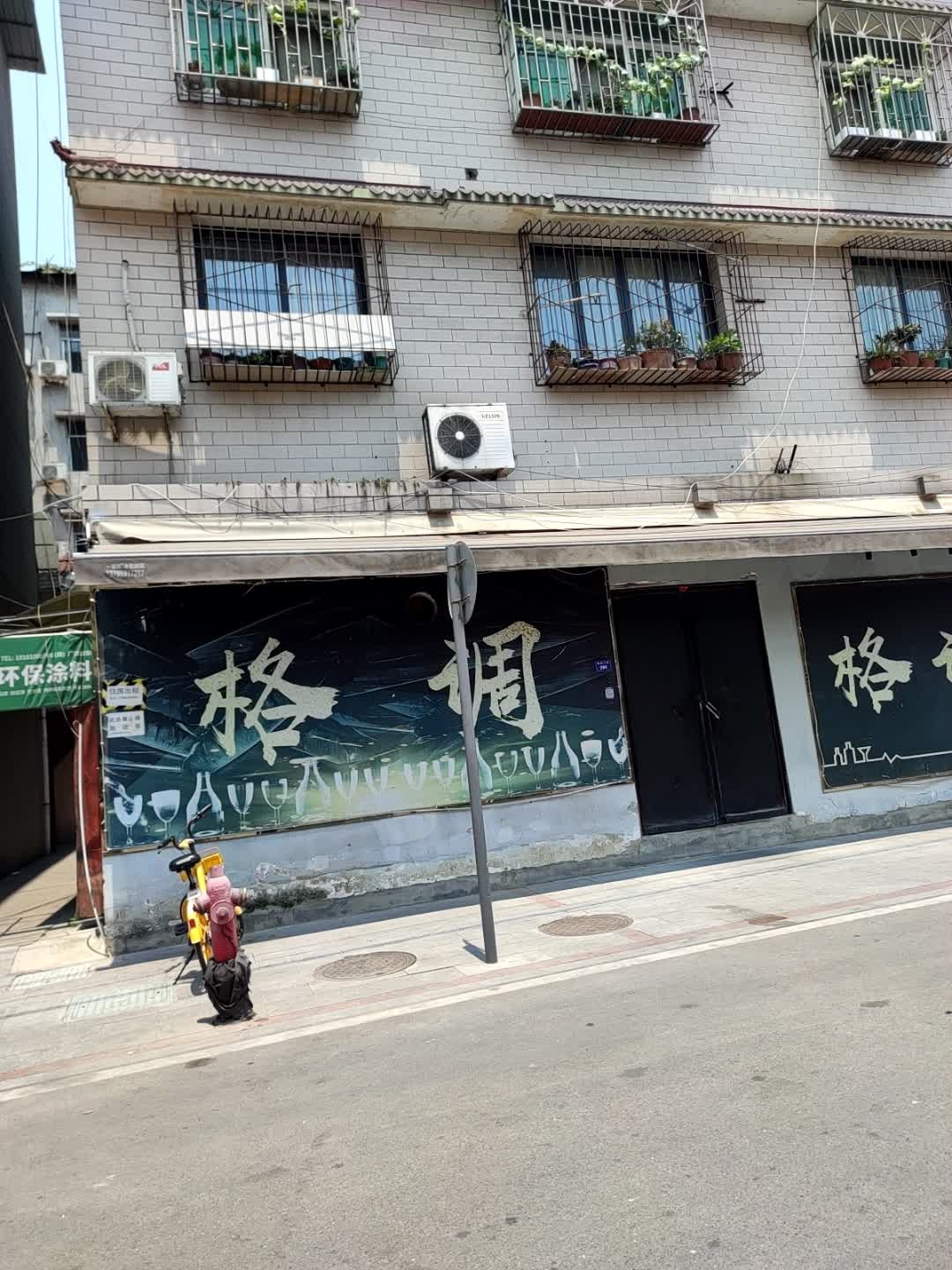 格调