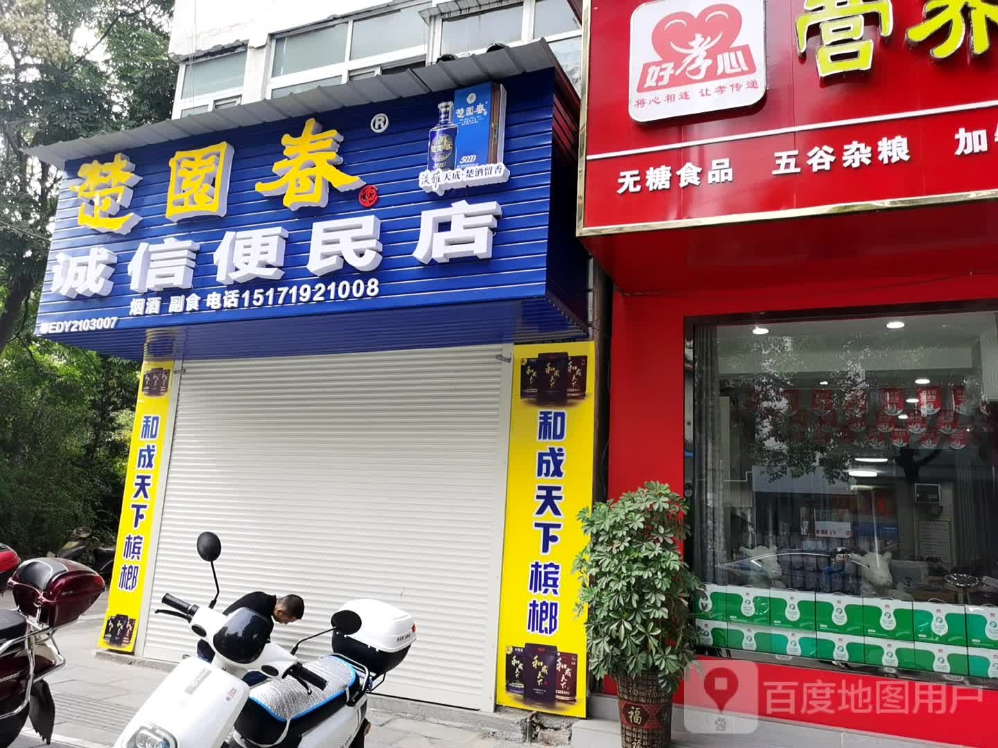 诚信便民店