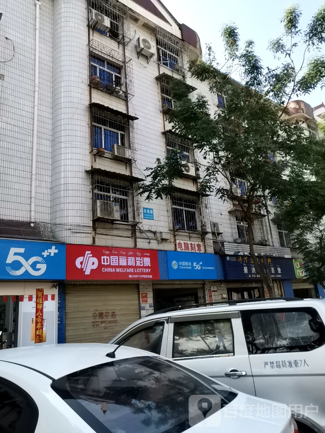 景洪中站百货