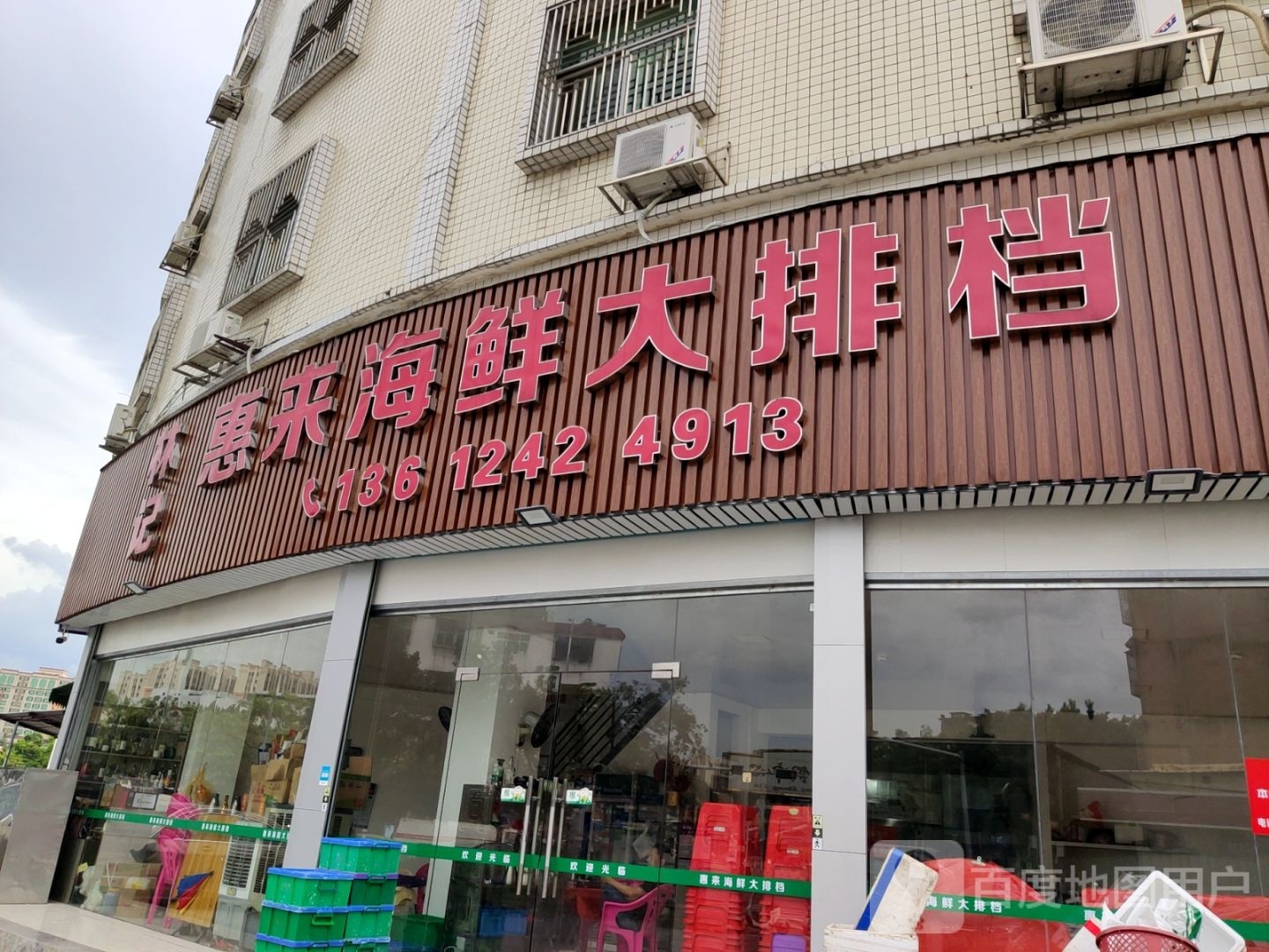 林记惠来海鲜大排档