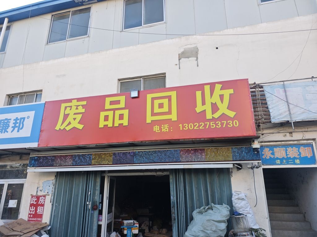 废品回收