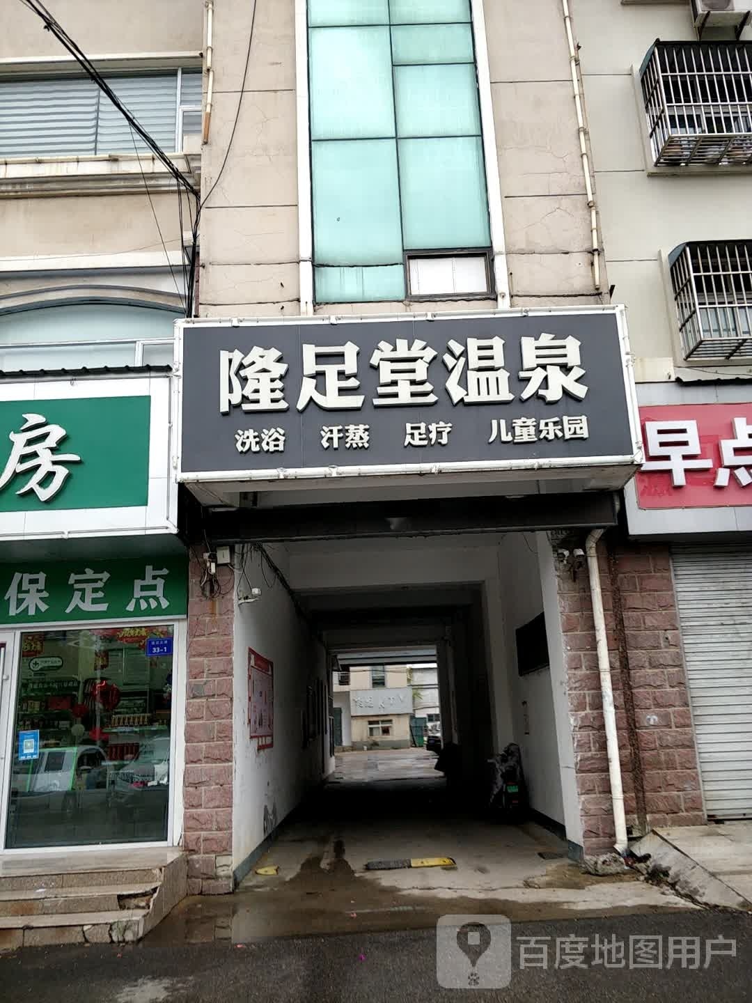 隆堂足温泉