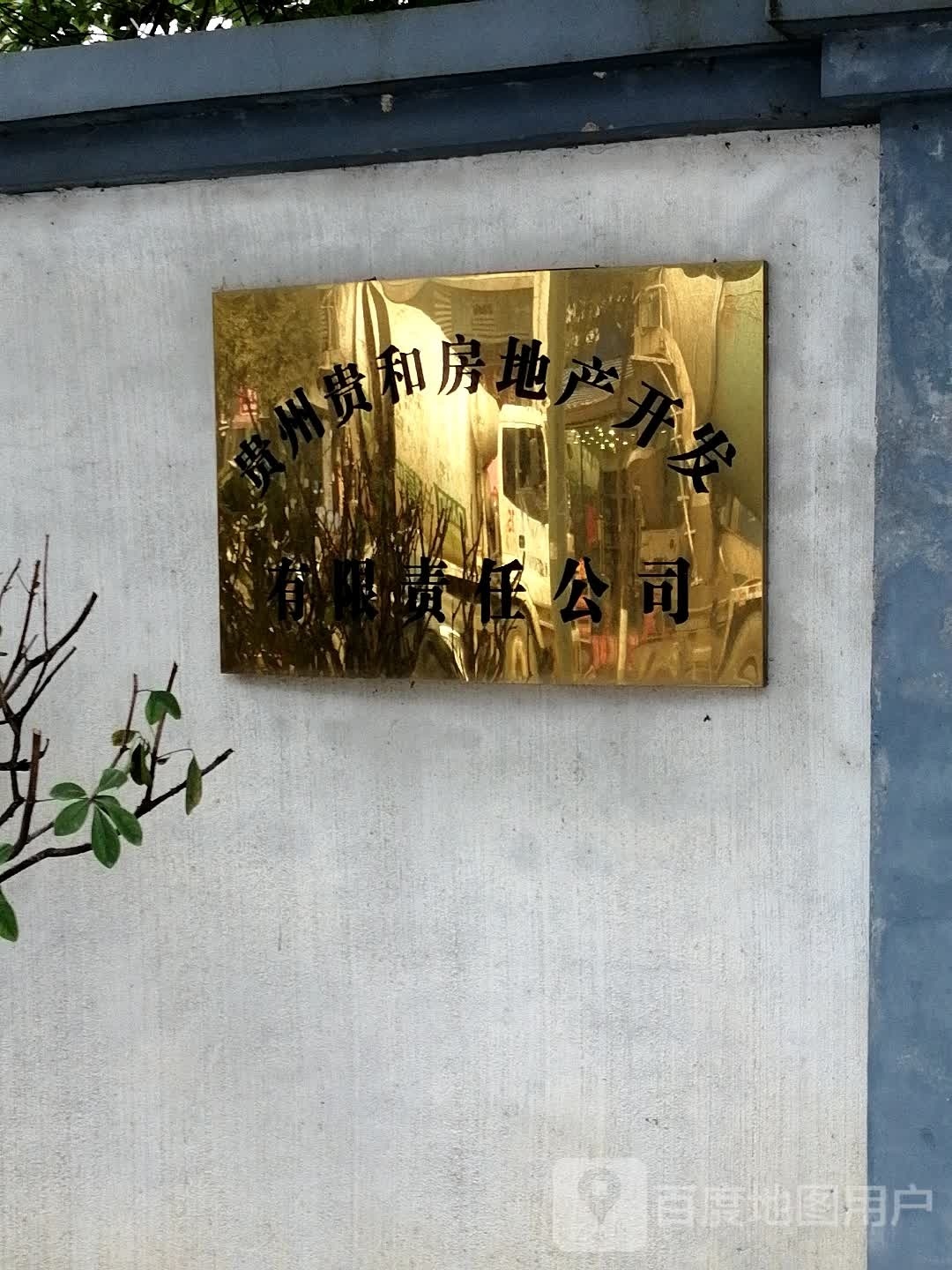 贵州贵和房地产开发有限公司